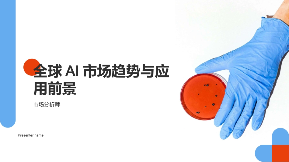 全球AI市场趋势与应用前景-市场分析师_第1页
