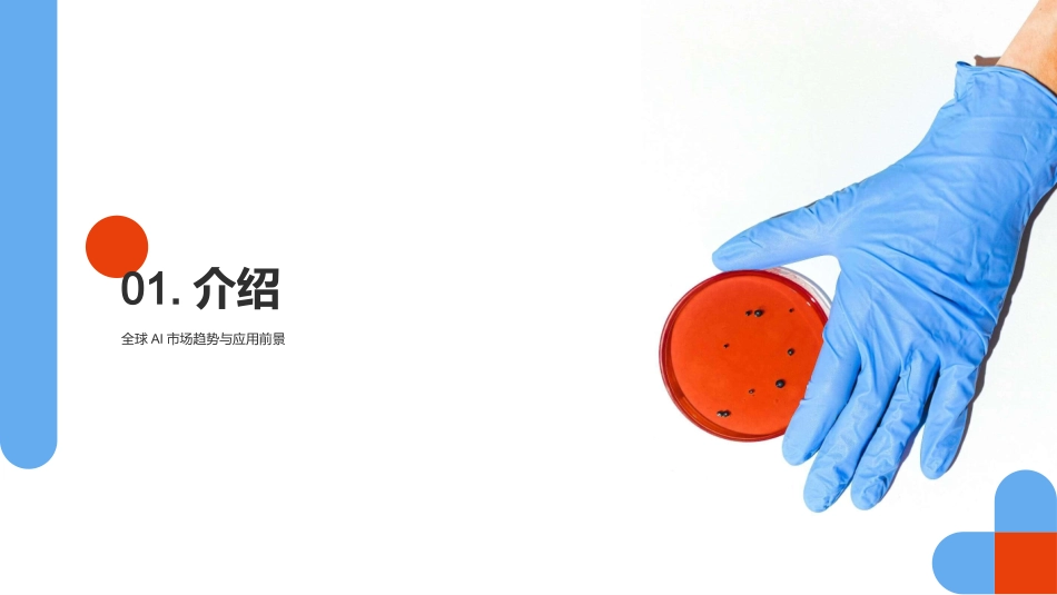 全球AI市场趋势与应用前景-市场分析师_第3页