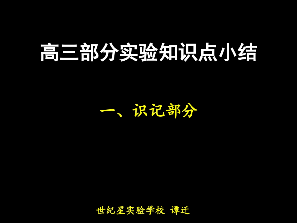 部分实验知识点小结_第1页