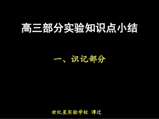 部分实验知识点小结
