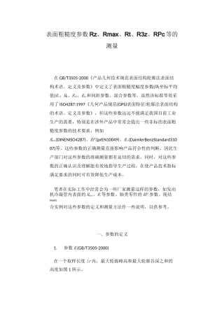粗糙度参数RzRmax、Rt、R3z、RPc等的定义及测量