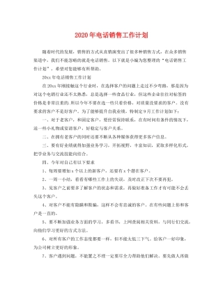 2020年电话销售工作计划