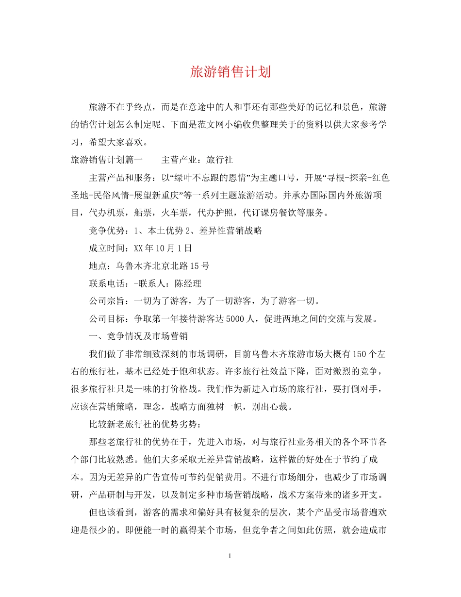 旅游销售计划_第1页