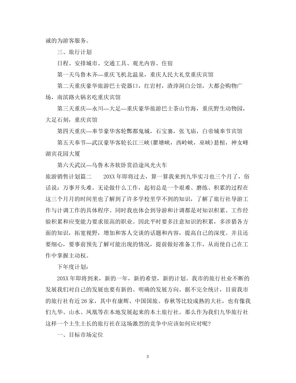 旅游销售计划_第3页