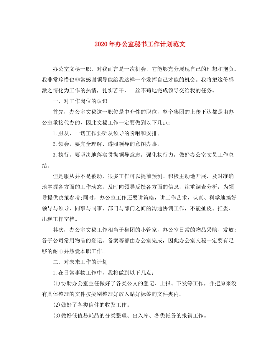 2020年办公室秘书工作计划范文_第1页