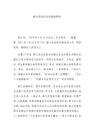 郝万忠同志先进事迹材料