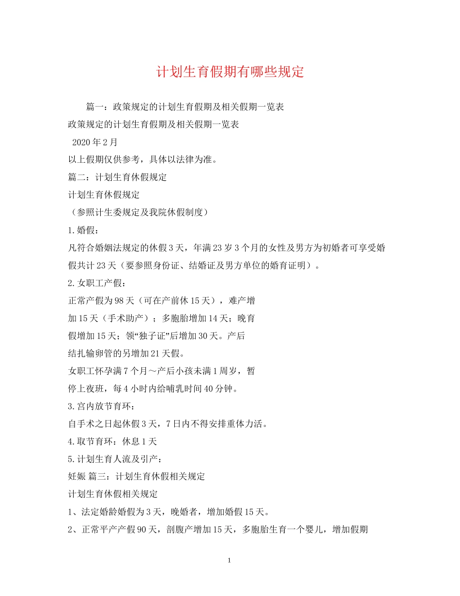 计划生育假期有哪些规定_第1页