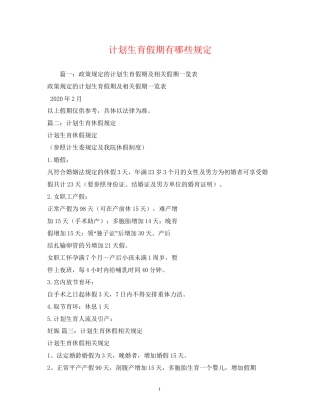 计划生育假期有哪些规定