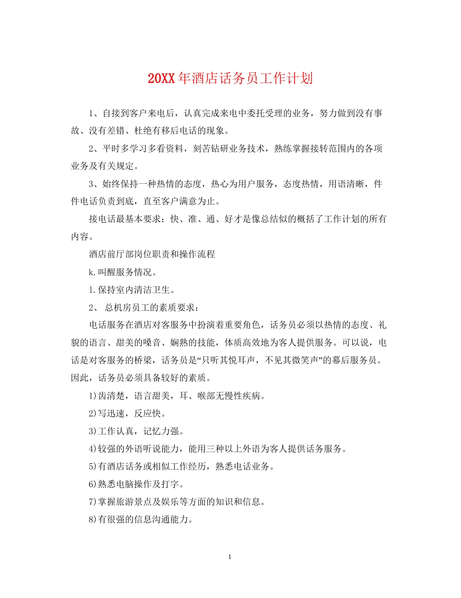 酒店话务员工作计划_第1页