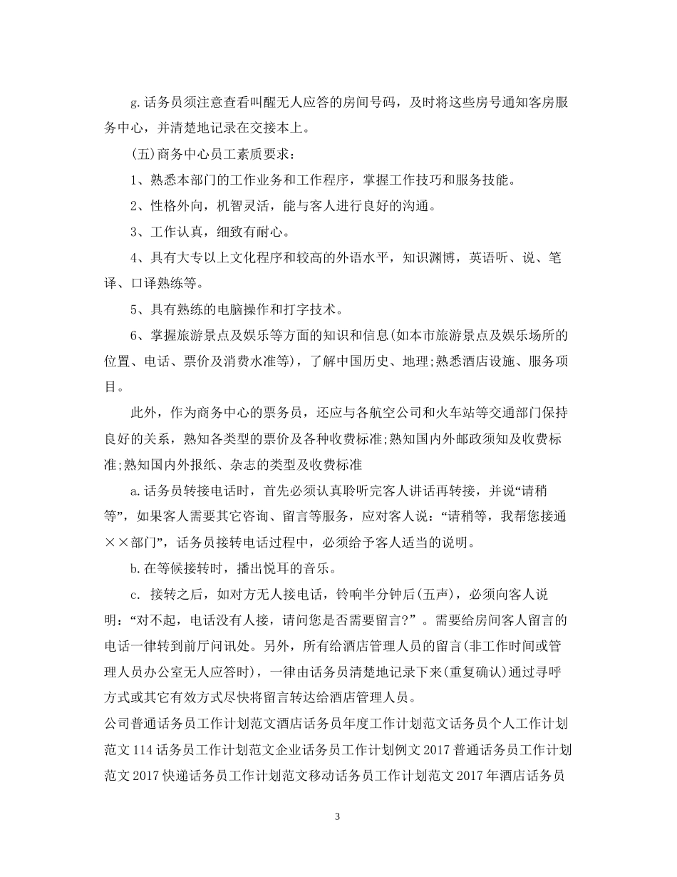 酒店话务员工作计划_第3页