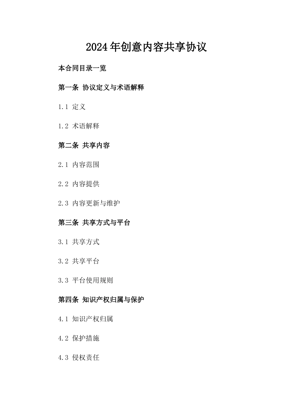 2024年创意内容共享协议_第2页