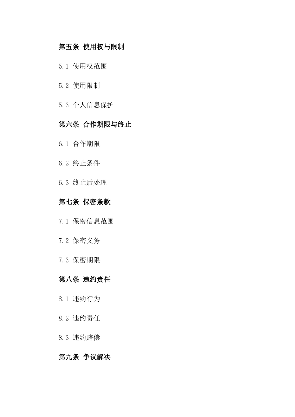 2024年创意内容共享协议_第3页