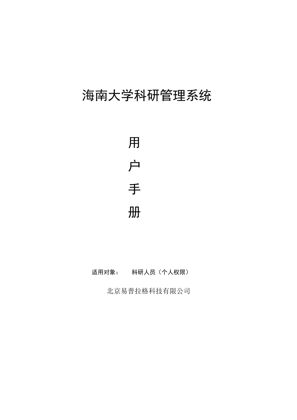 科研管理系统用户手册(科研处)_第1页
