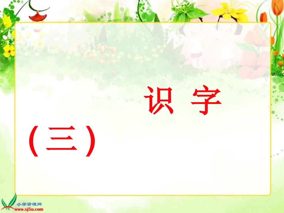 鄂教版一年级语文下册识字三课件_第1页