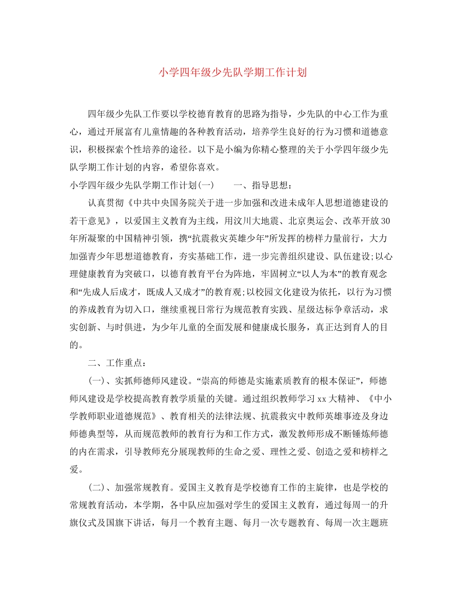 小学四年级少先队学期工作计划_第1页