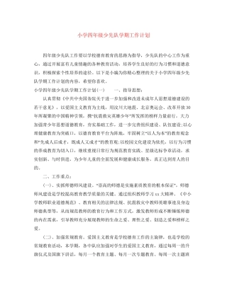 小学四年级少先队学期工作计划