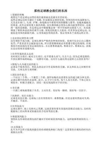 那些足球教会我们的东西