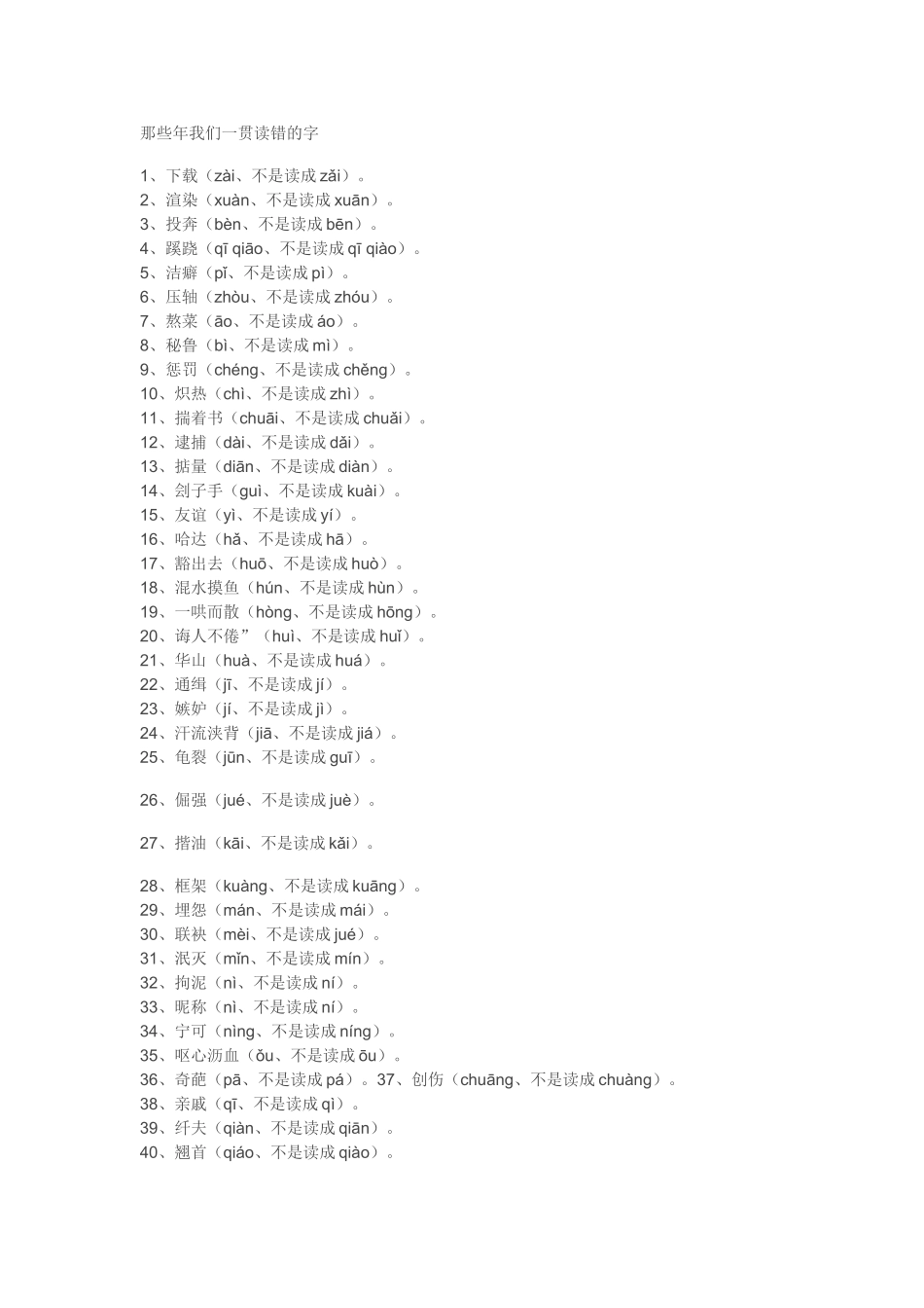 那些年我们一贯读错的字_第1页