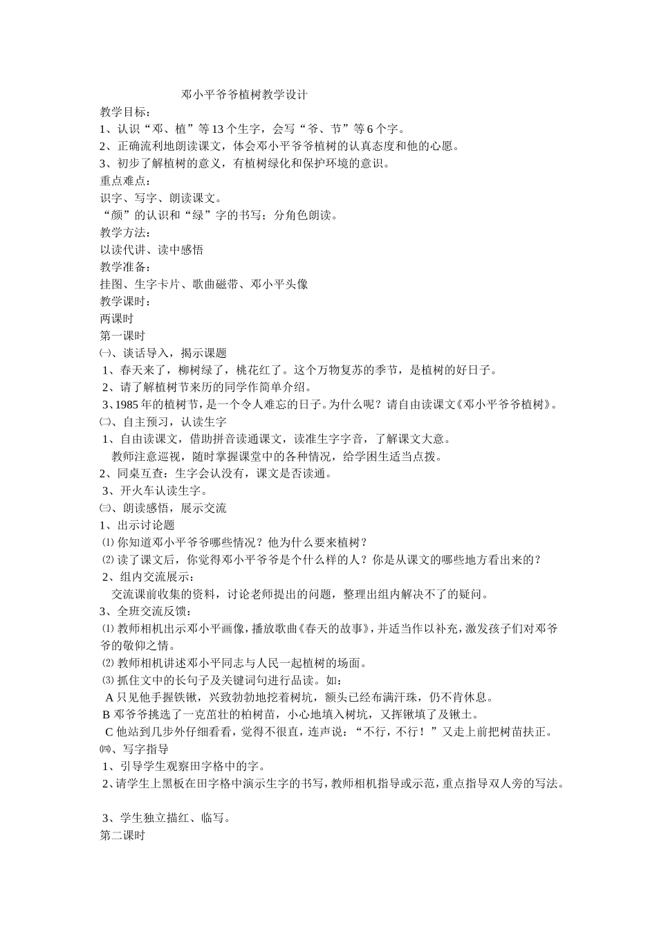 邓小平爷爷植树教学设计_第1页