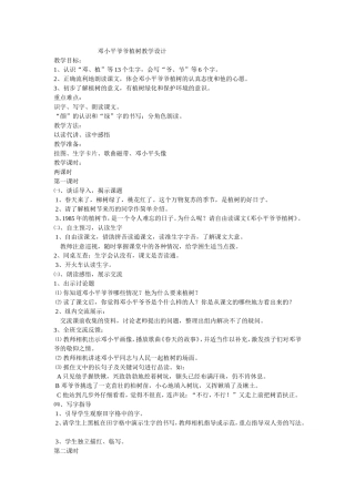 邓小平爷爷植树教学设计