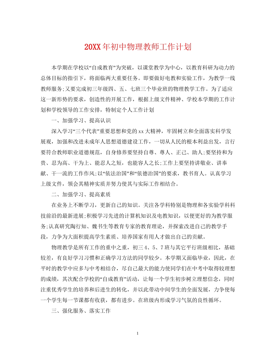 初中物理教师工作计划_第1页