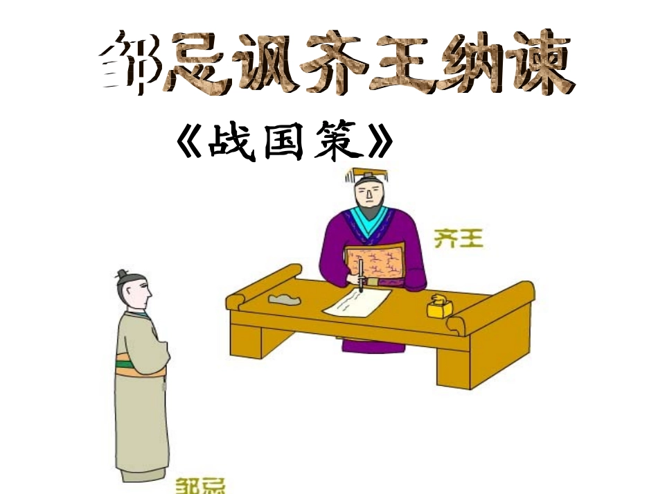 邹忌讽齐王纳谏教案_第3页