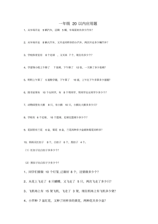 一年级20以内应用题