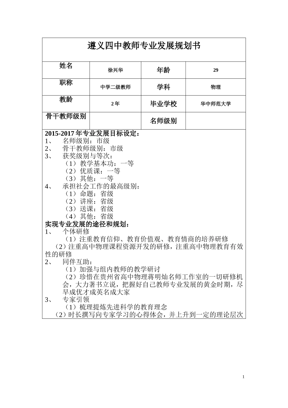 遵义四中徐兴华教师专业发展规划书_第1页