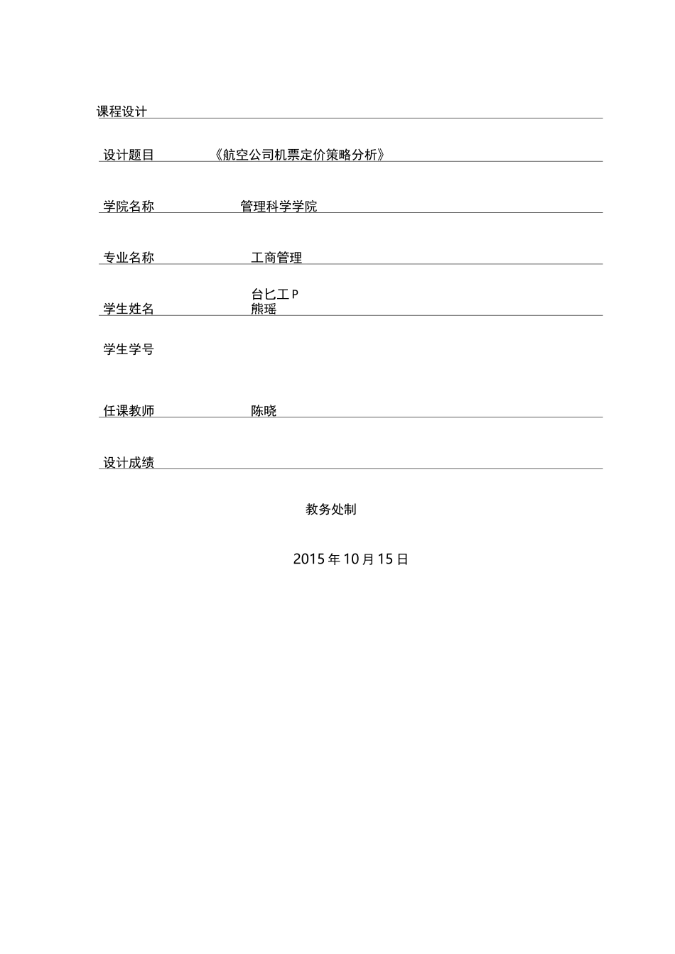 航空公司机票定价策略_第1页