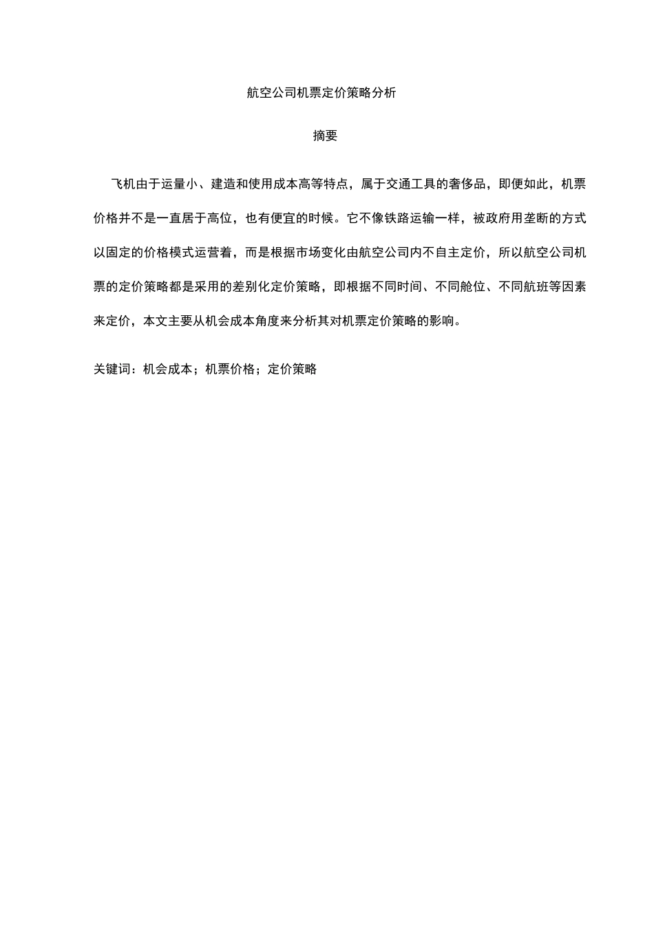 航空公司机票定价策略_第2页