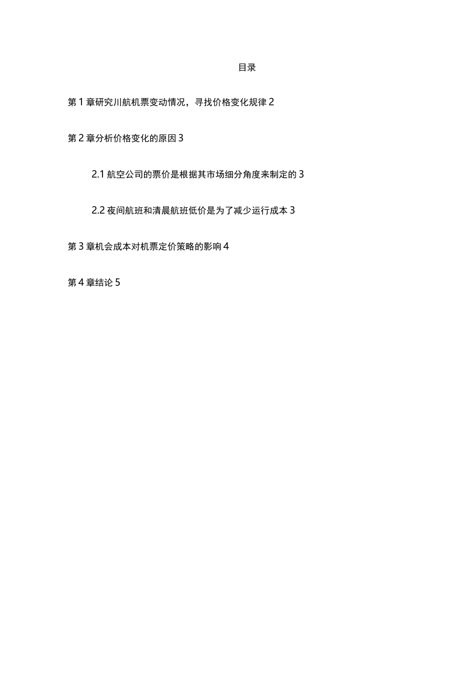 航空公司机票定价策略_第3页