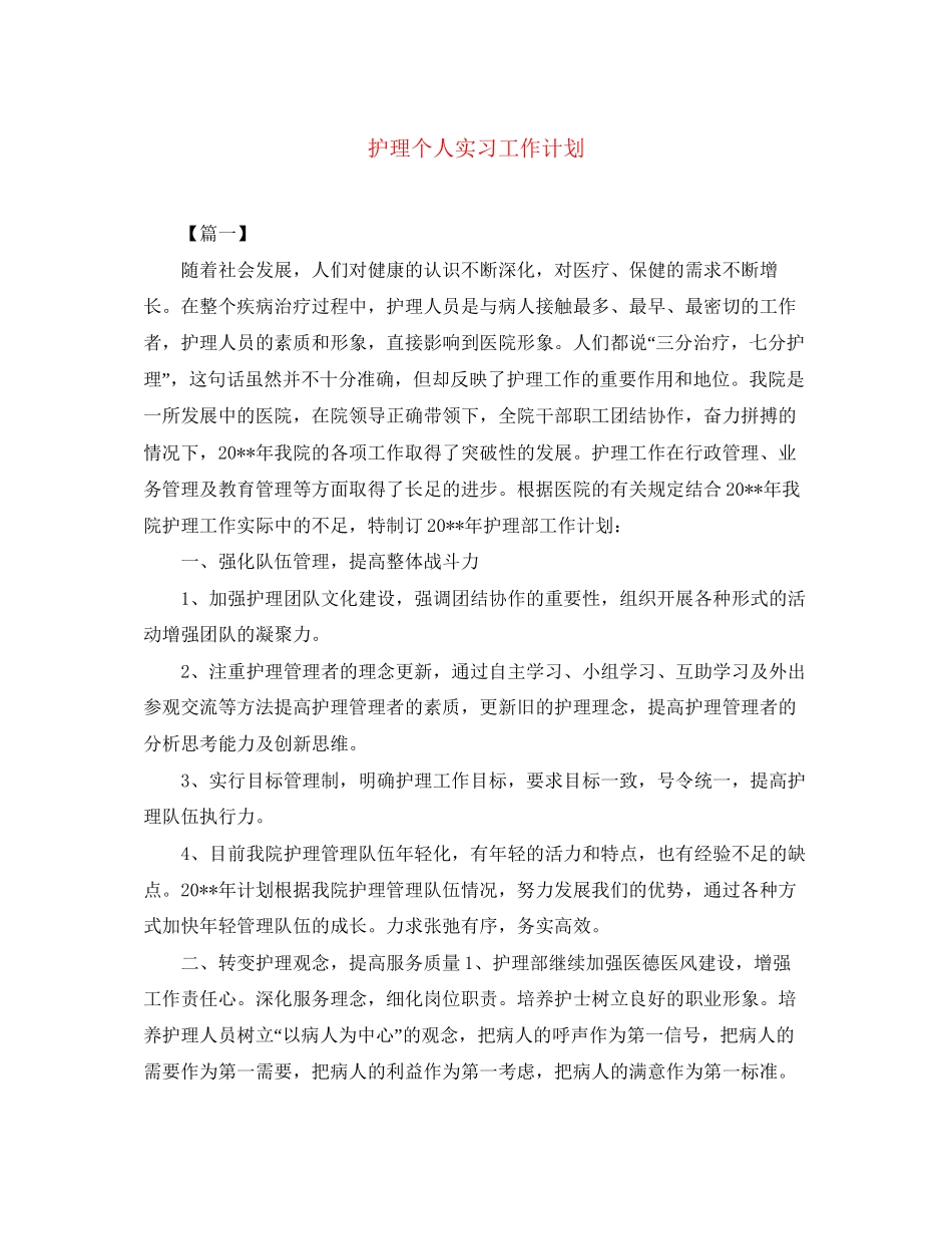护理个人实习工作计划_第1页