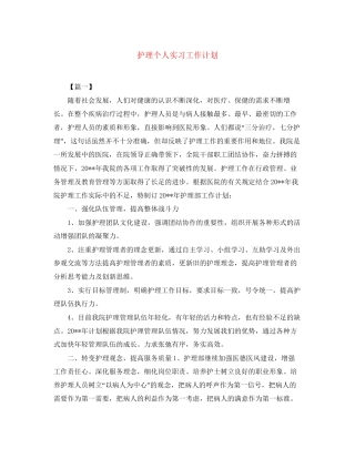 护理个人实习工作计划