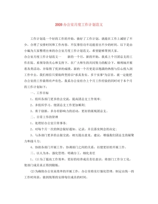 办公室月度工作计划范文
