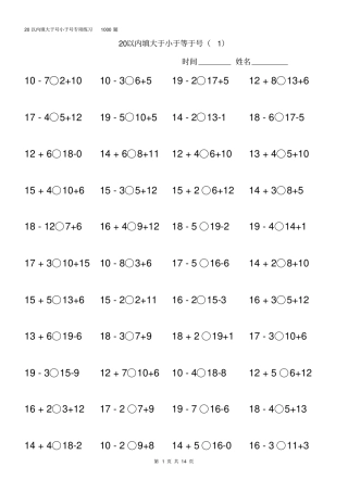 一年级20以内比大小专项练习