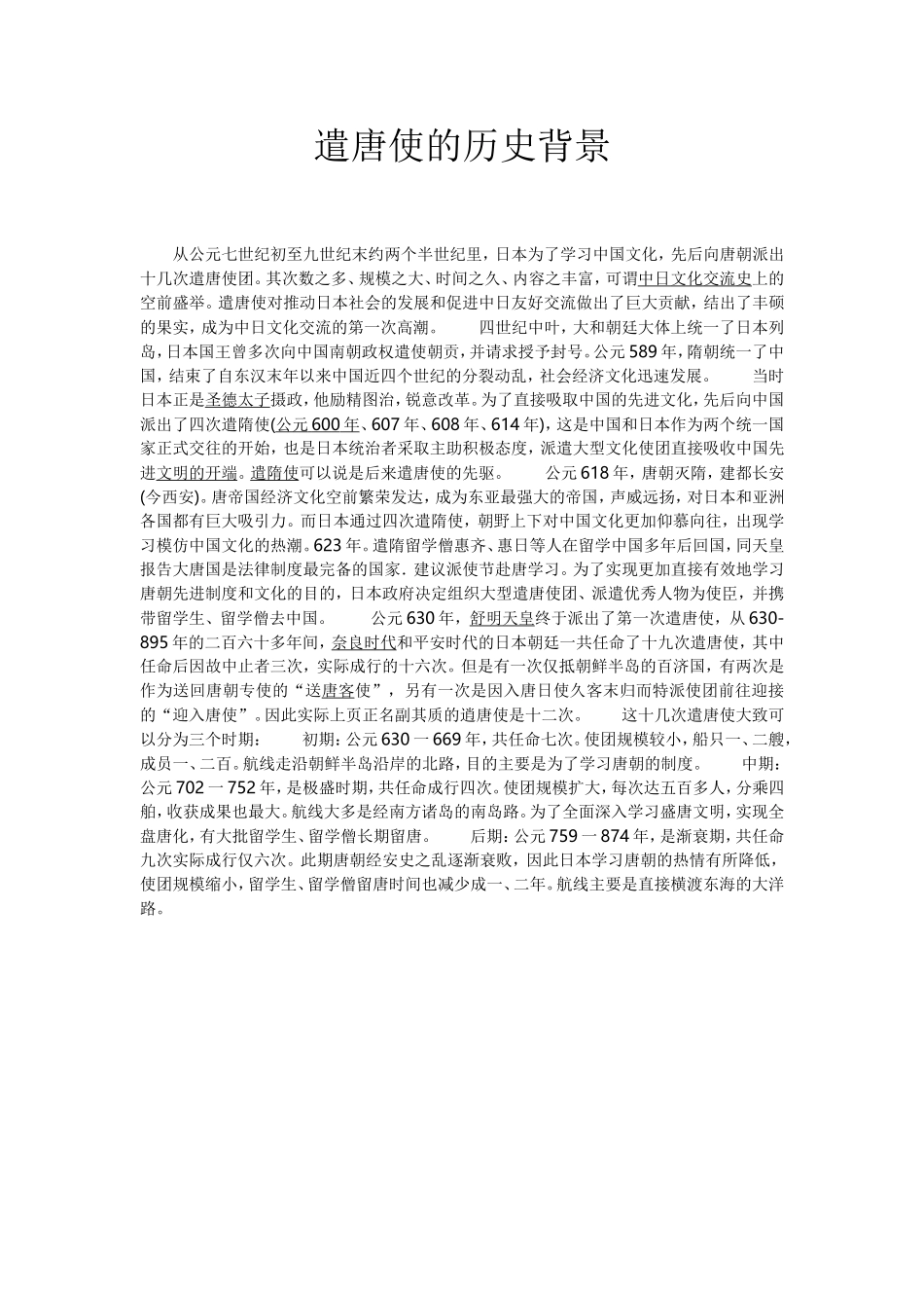 遣唐使历史背景_第1页