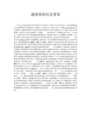 遣唐使历史背景