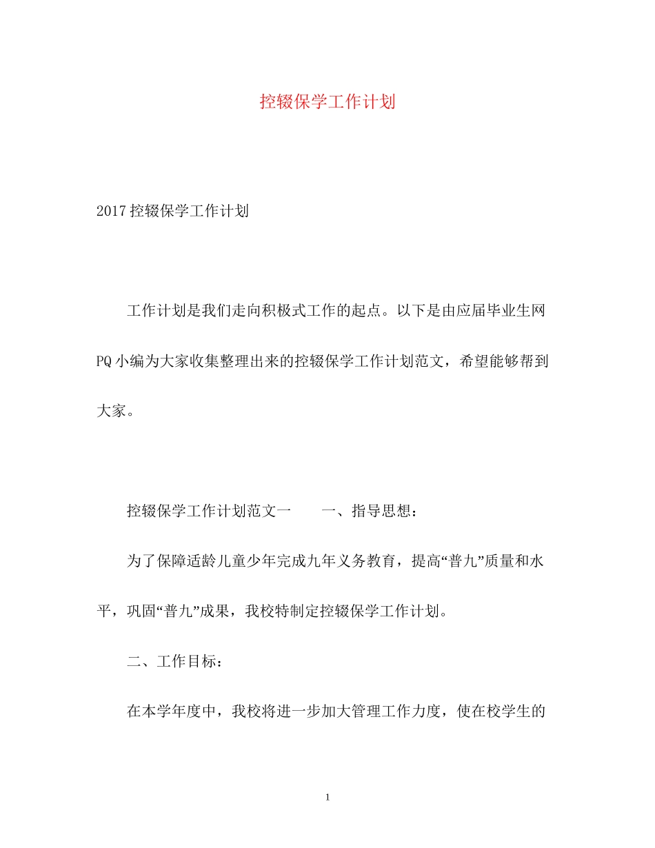 控辍保学工作计划2_第1页