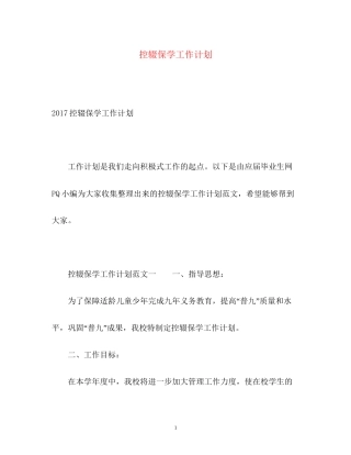控辍保学工作计划2