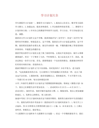 学习计划大全