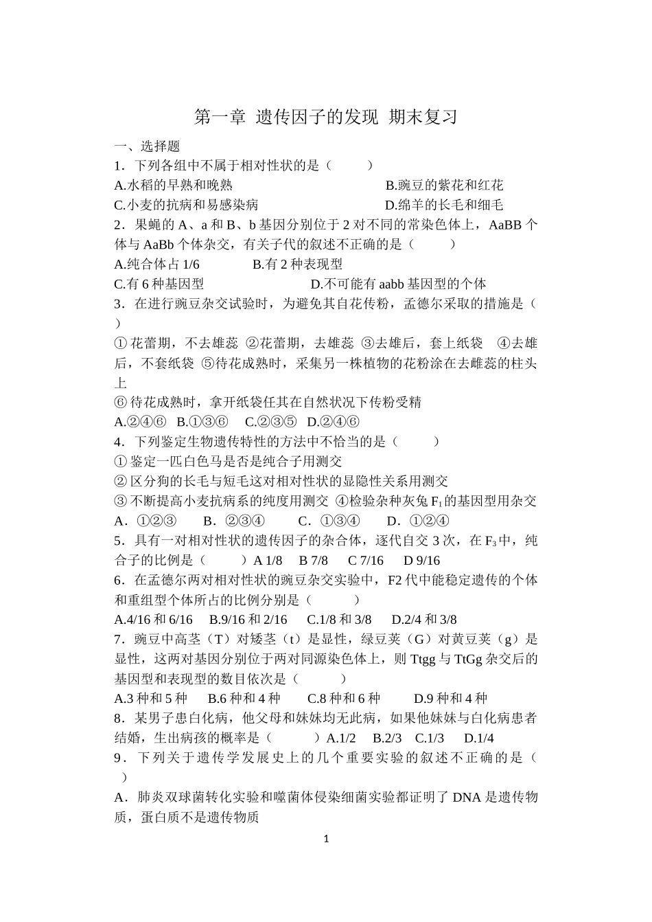 遗传因子的发现期末复习卷_第1页