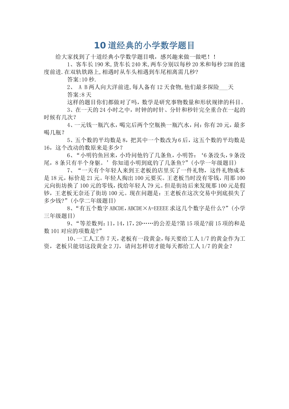 道经典的小学数学题目_第1页