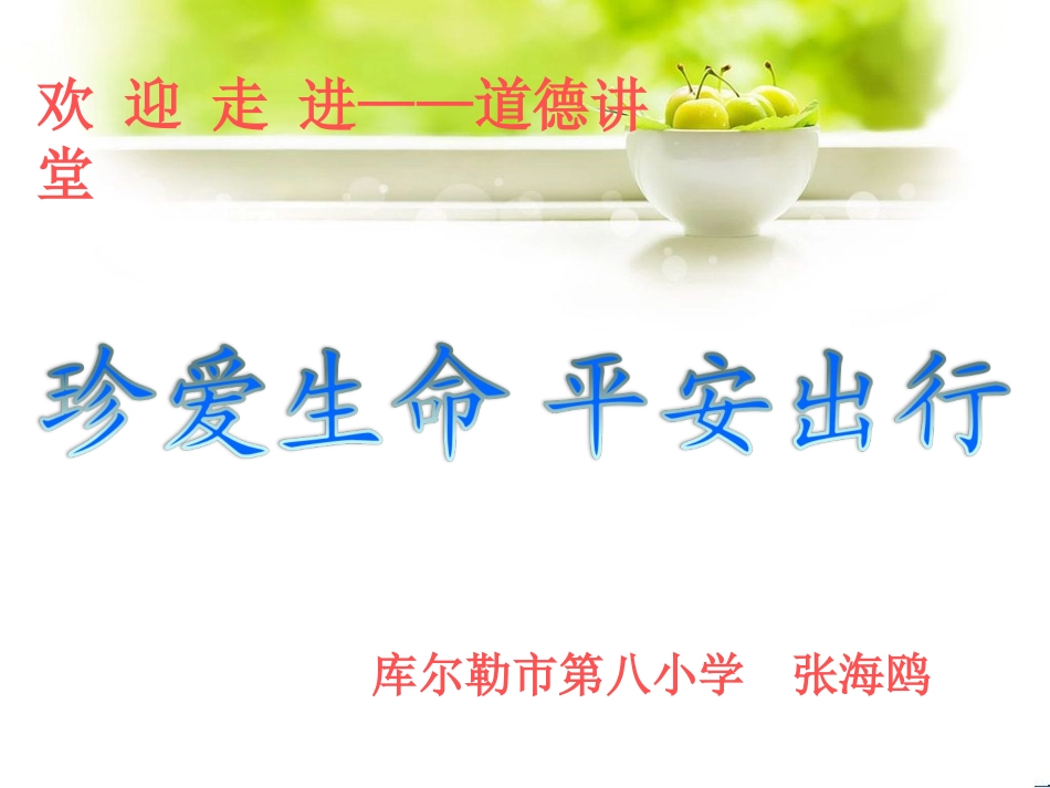 道德讲堂张海鸥_第1页
