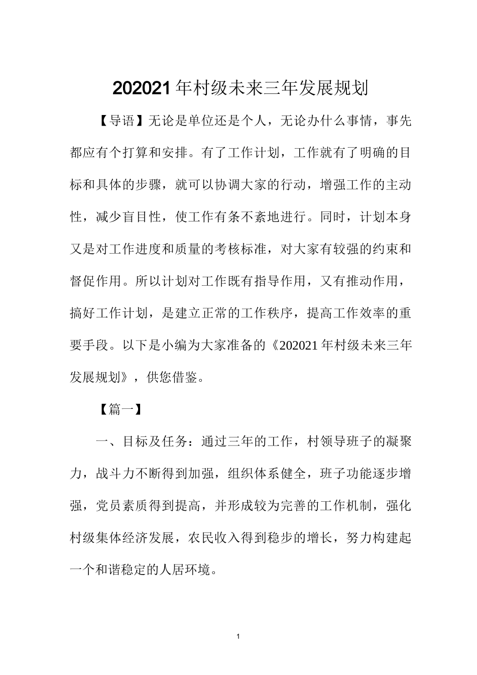 村级未来三年发展规划_第1页