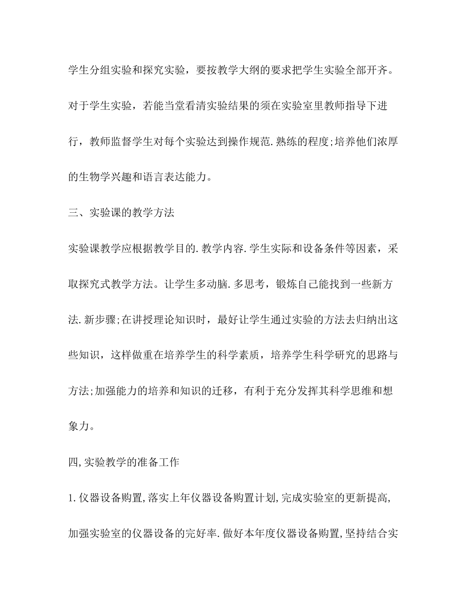 下学期生物实验室工作计划_第2页