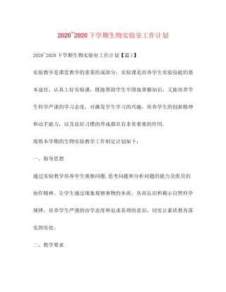 下学期生物实验室工作计划