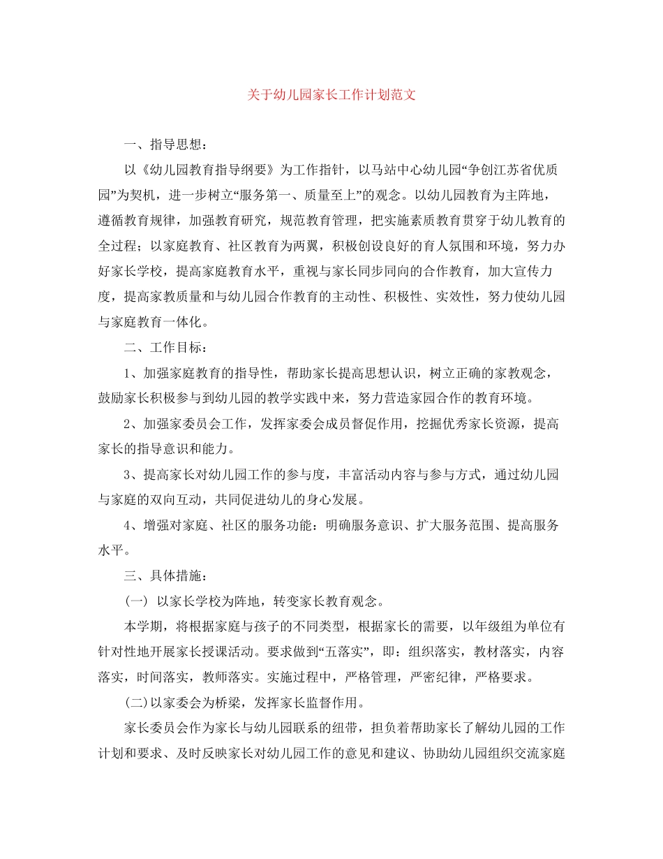 关于幼儿园家长工作计划范文_第1页
