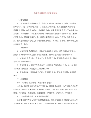 关于幼儿园家长工作计划范文