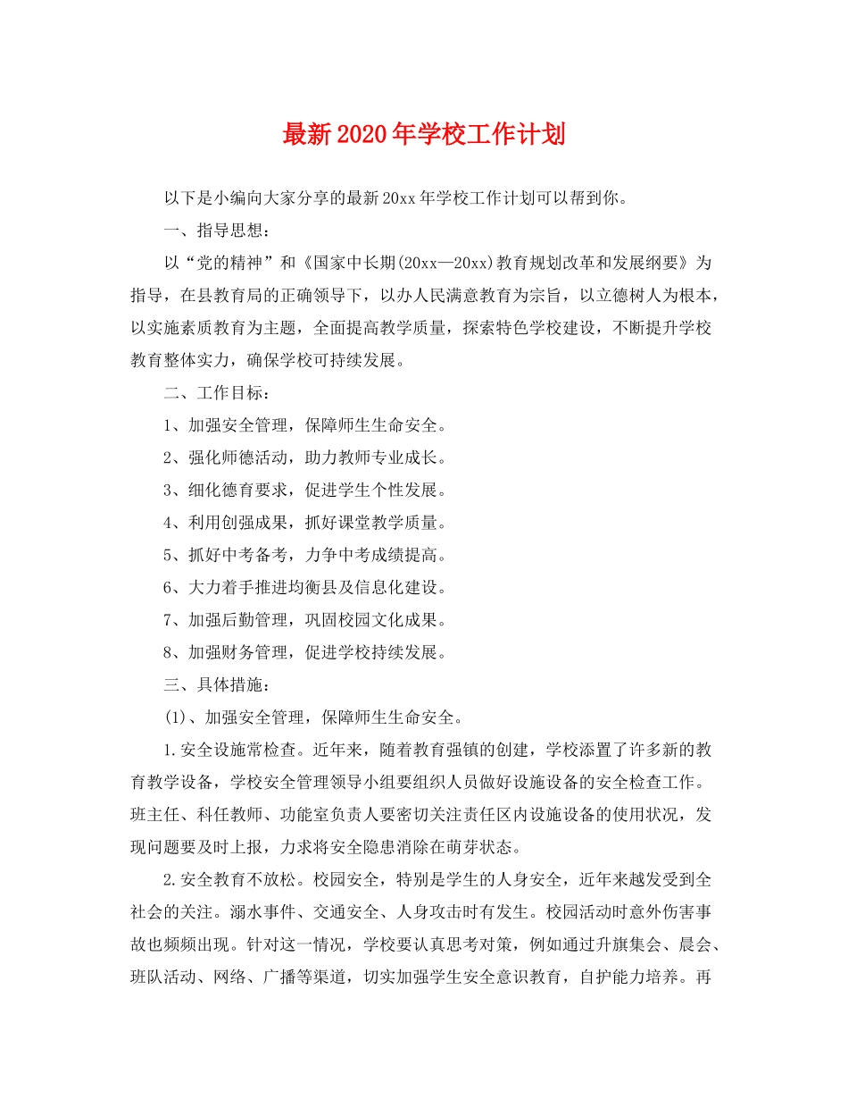 2020年学校工作计划5_第1页