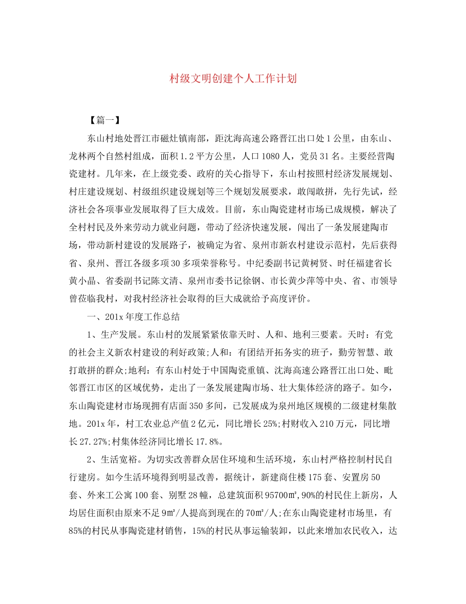 村级文明创建个人工作计划_第1页